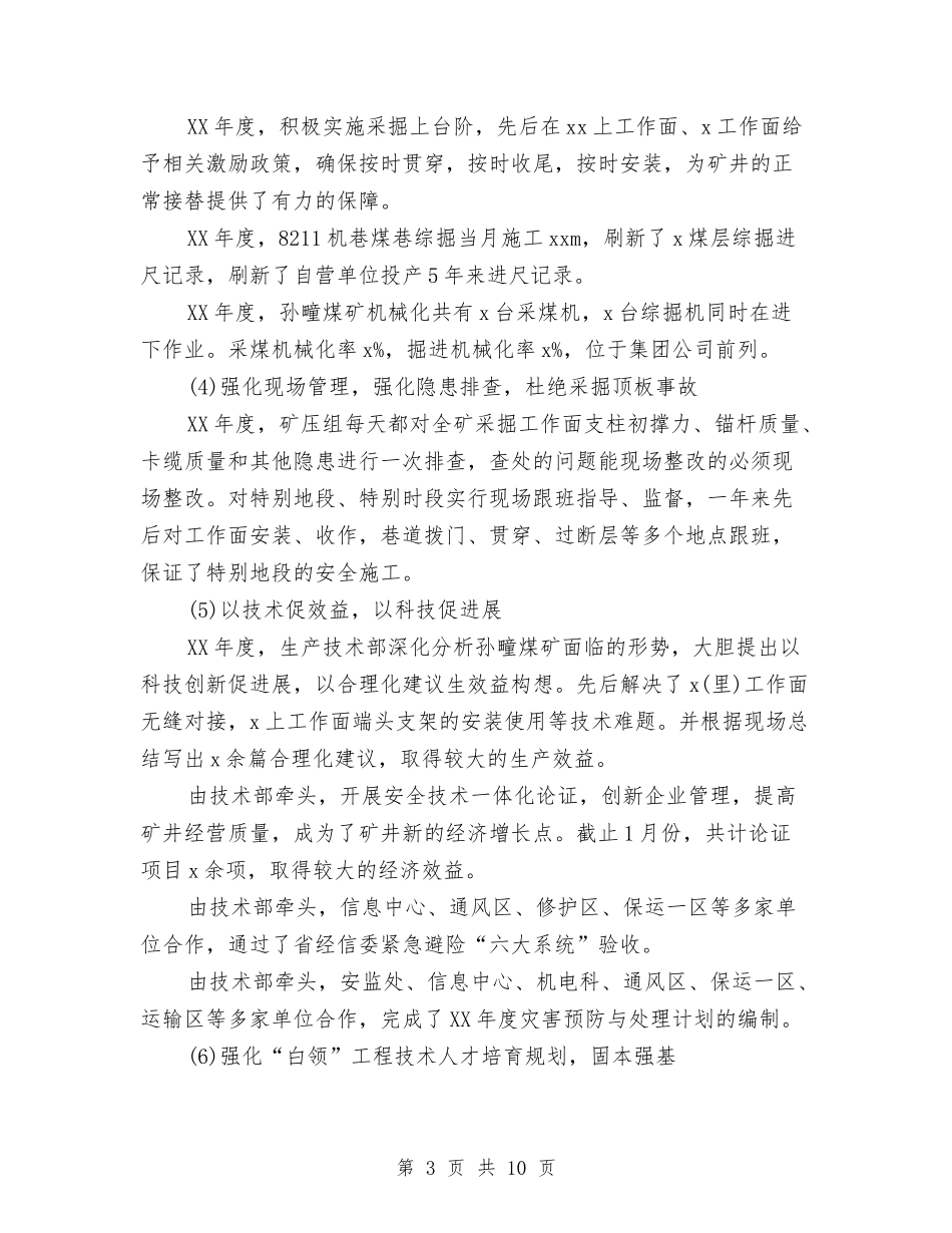 2024年生产技术部年终工作总结范文及2024年终工作计划与2024年生产技术部年终总结范文及2024年工作计划汇编_第3页