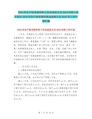 2024年生产技术部年终工作总结范文及2024年终工作计划与2024年生产技术部年终总结范文及2024年工作计划汇编