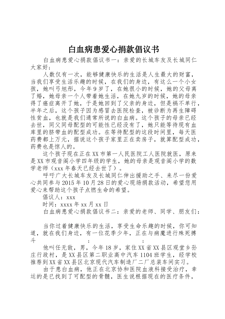 白血病患爱心捐款倡议书范文_第1页