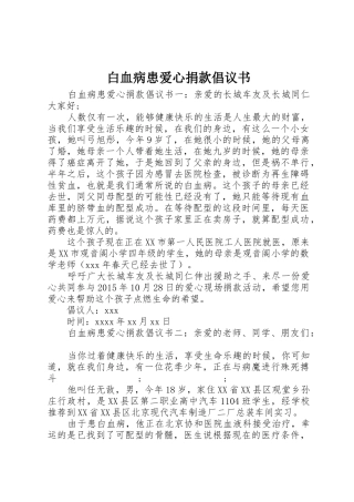 白血病患爱心捐款倡议书范文