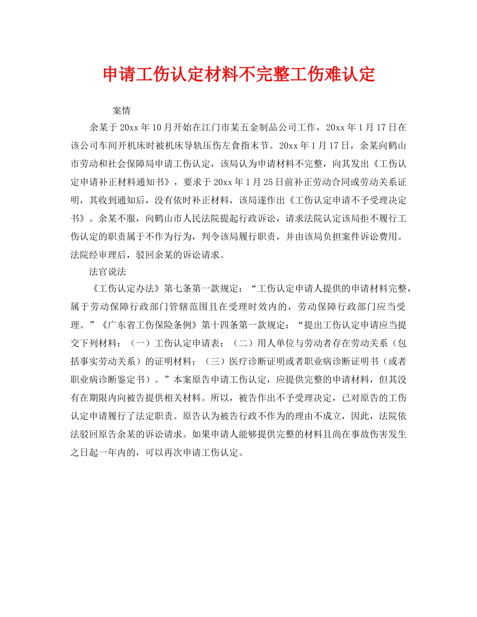 《工伤保险》之申请工伤认定材料不完整工伤难认定 _第1页