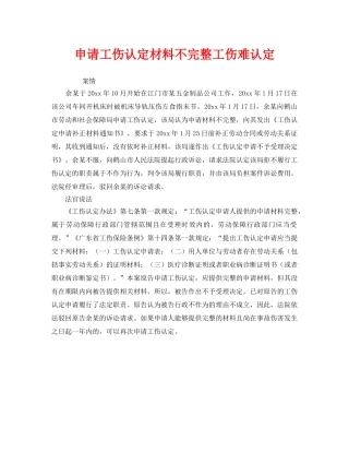 《工伤保险》之申请工伤认定材料不完整工伤难认定 