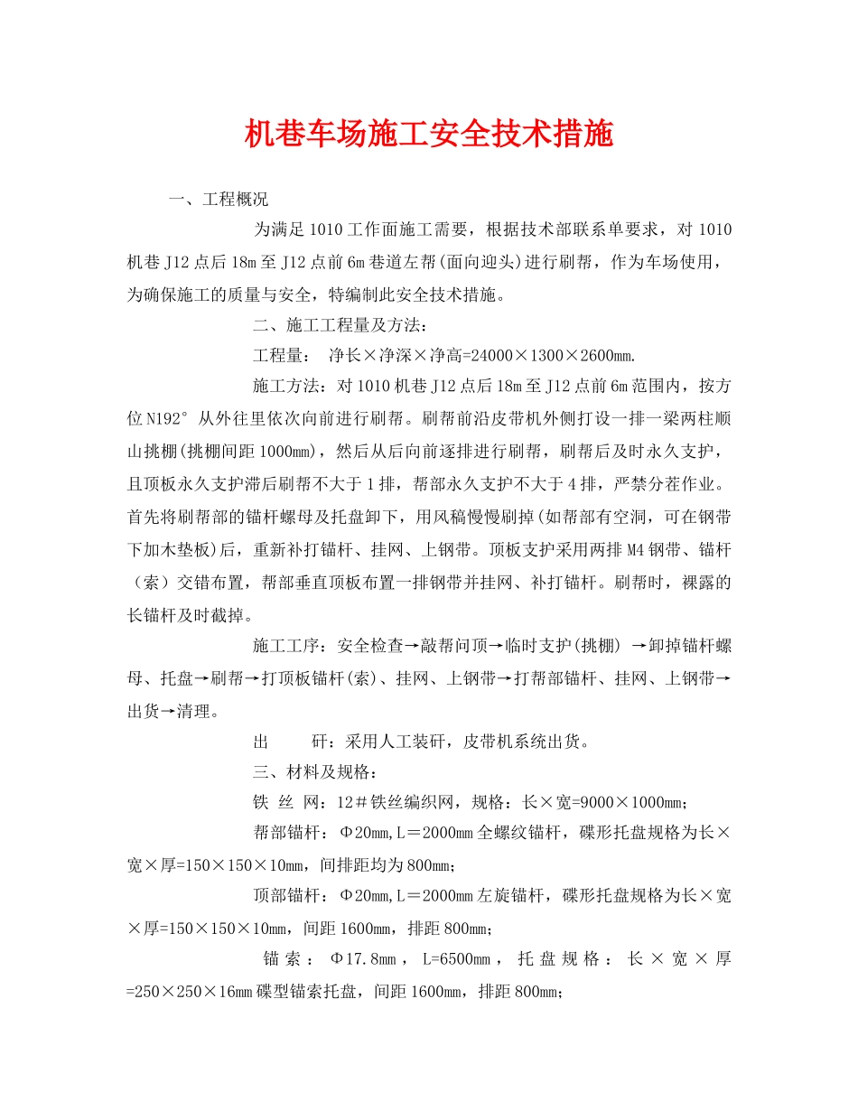 《安全技术》之机巷车场施工安全技术措施 _第1页