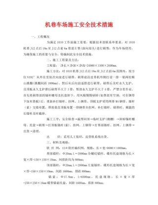 《安全技术》之机巷车场施工安全技术措施 