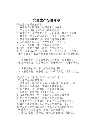 安全生产标语集锦内容