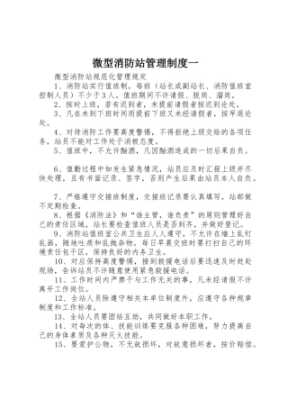 微型消防站管理规章制度一 