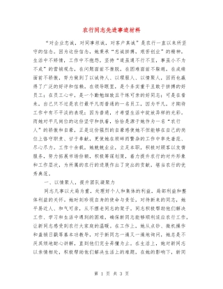 农行同志先进事迹材料