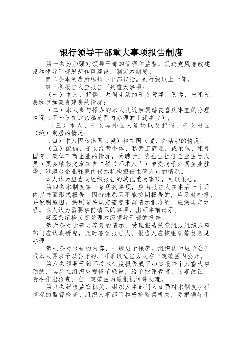银行领导干部重大事项报告规章制度细则_第1页