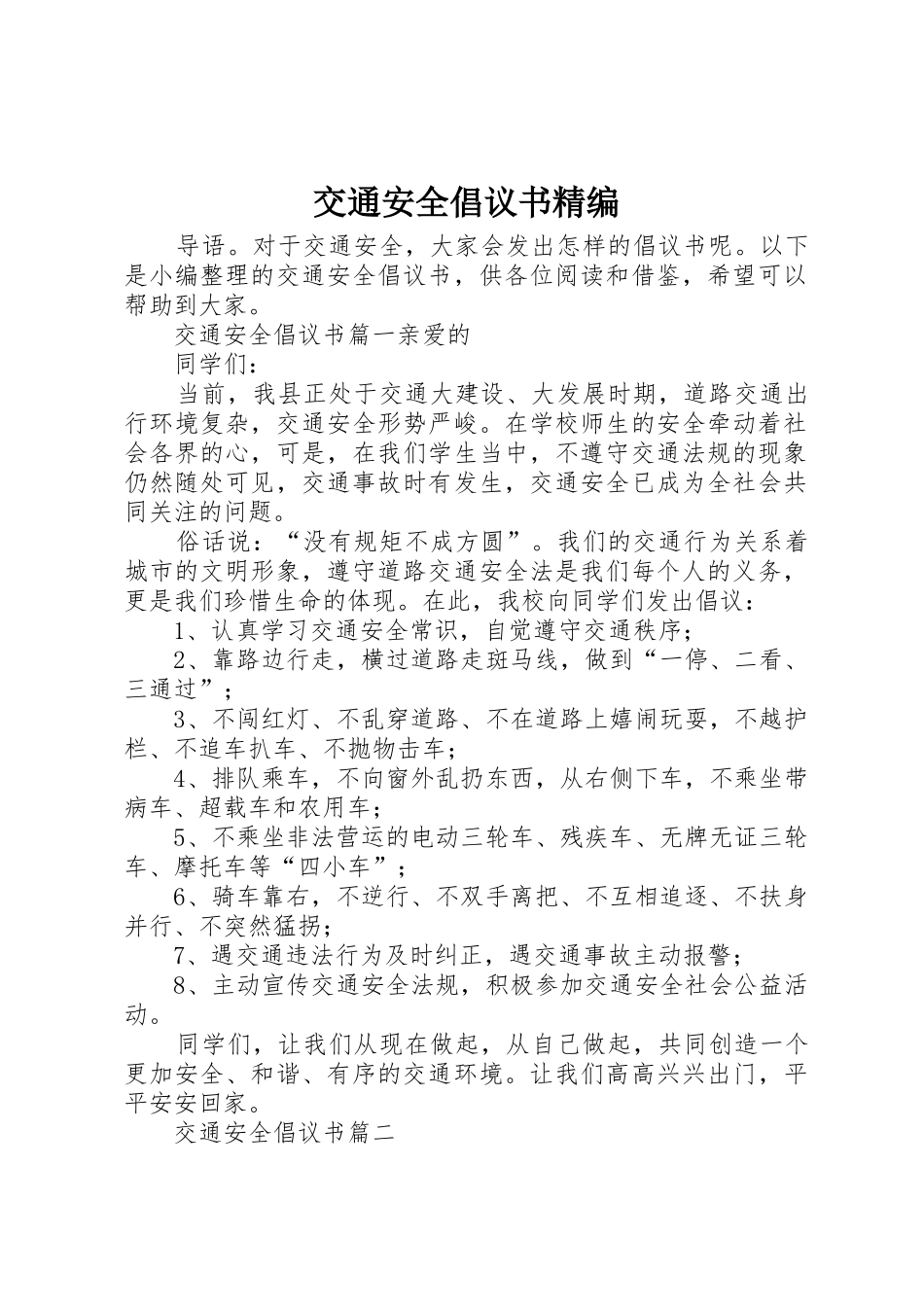 交通安全倡议书范文精编_第1页