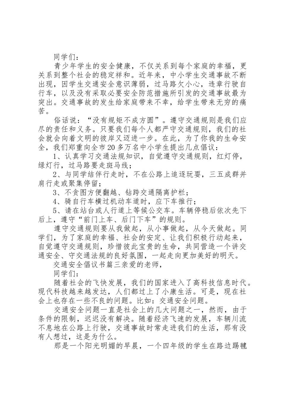 交通安全倡议书范文精编_第2页