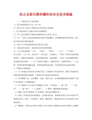 《安全技术》之防止瓦斯引燃和爆炸的安全技术措施 