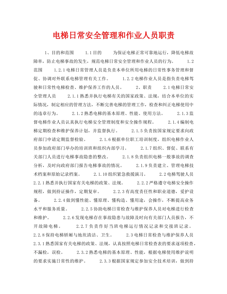 《安全管理制度》之电梯日常安全管理和作业人员职责 _第1页