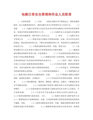 《安全管理制度》之电梯日常安全管理和作业人员职责 