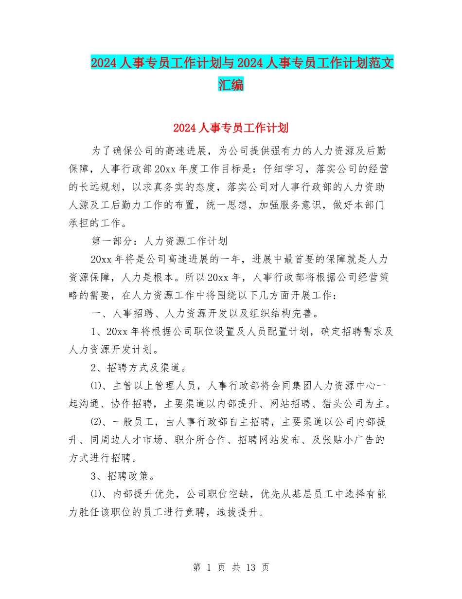 2024人事专员工作计划与2024人事专员工作计划范文汇编_第1页