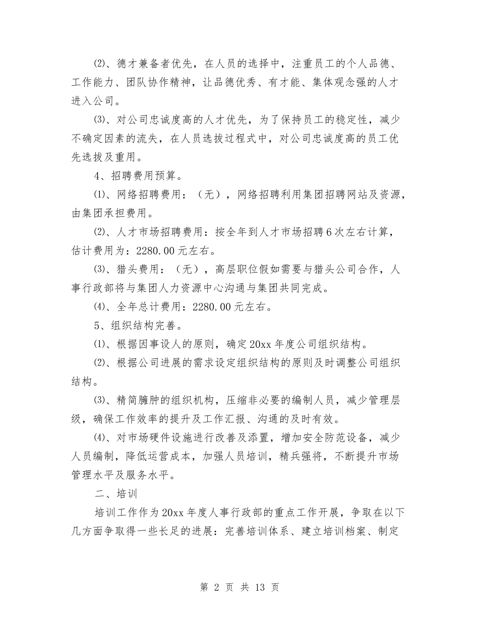 2024人事专员工作计划与2024人事专员工作计划范文汇编_第2页
