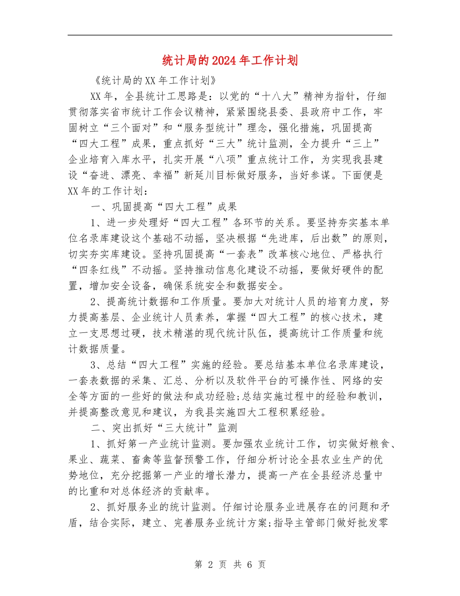 统计局的2024年工作计划_第2页