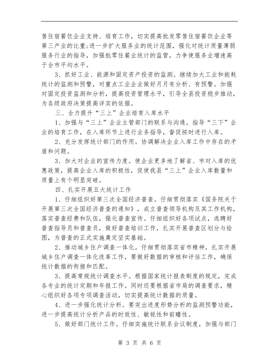 统计局的2024年工作计划_第3页
