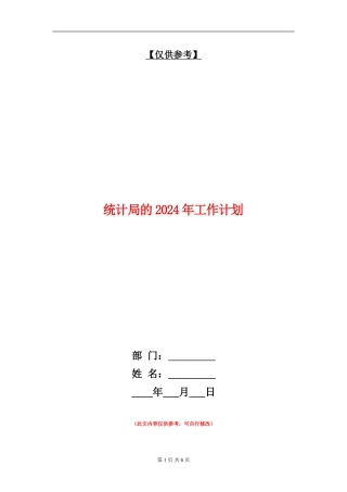 统计局的2024年工作计划