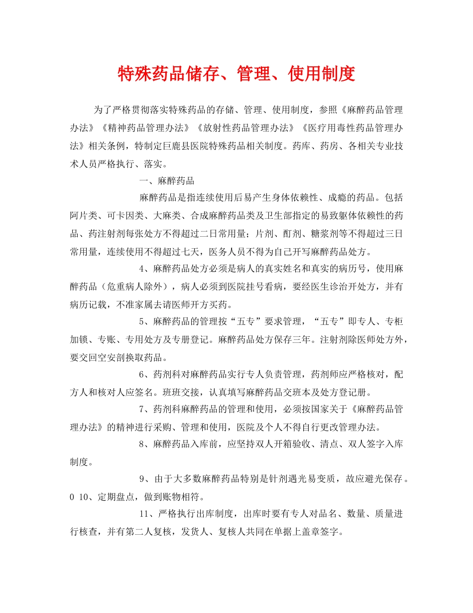 《安全管理制度》之特殊药品储存、管理、使用制度 _第1页