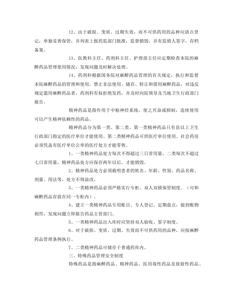 《安全管理制度》之特殊药品储存、管理、使用制度 _第2页