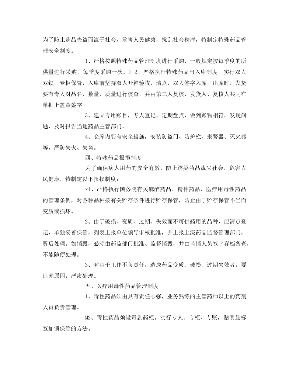 《安全管理制度》之特殊药品储存、管理、使用制度 _第3页