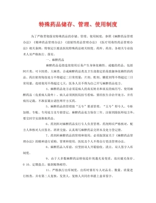 《安全管理制度》之特殊药品储存、管理、使用制度 