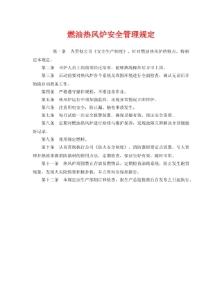 《安全管理制度》之燃油热风炉安全管理规定 