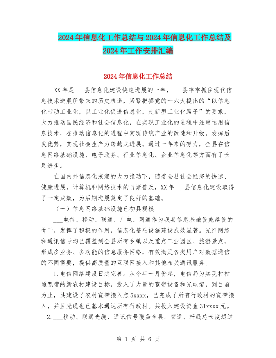 2024年信息化工作总结与2024年信息化工作总结及2024年工作安排汇编_第1页
