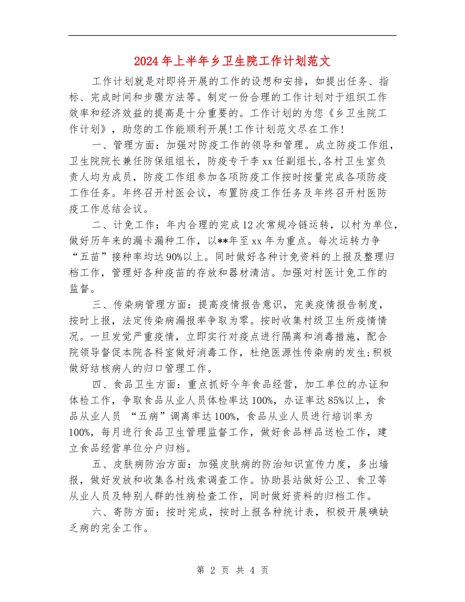 2024年上半年乡卫生院工作计划范文_第2页