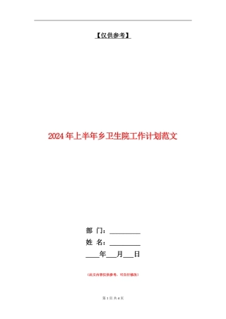2024年上半年乡卫生院工作计划范文