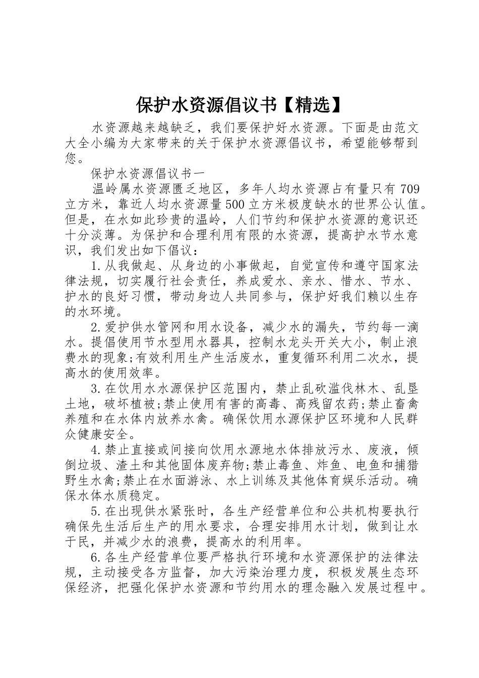 保护水资源倡议书范文【精选】_第1页