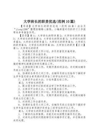 大学班长的职责要求优选(范例10篇)