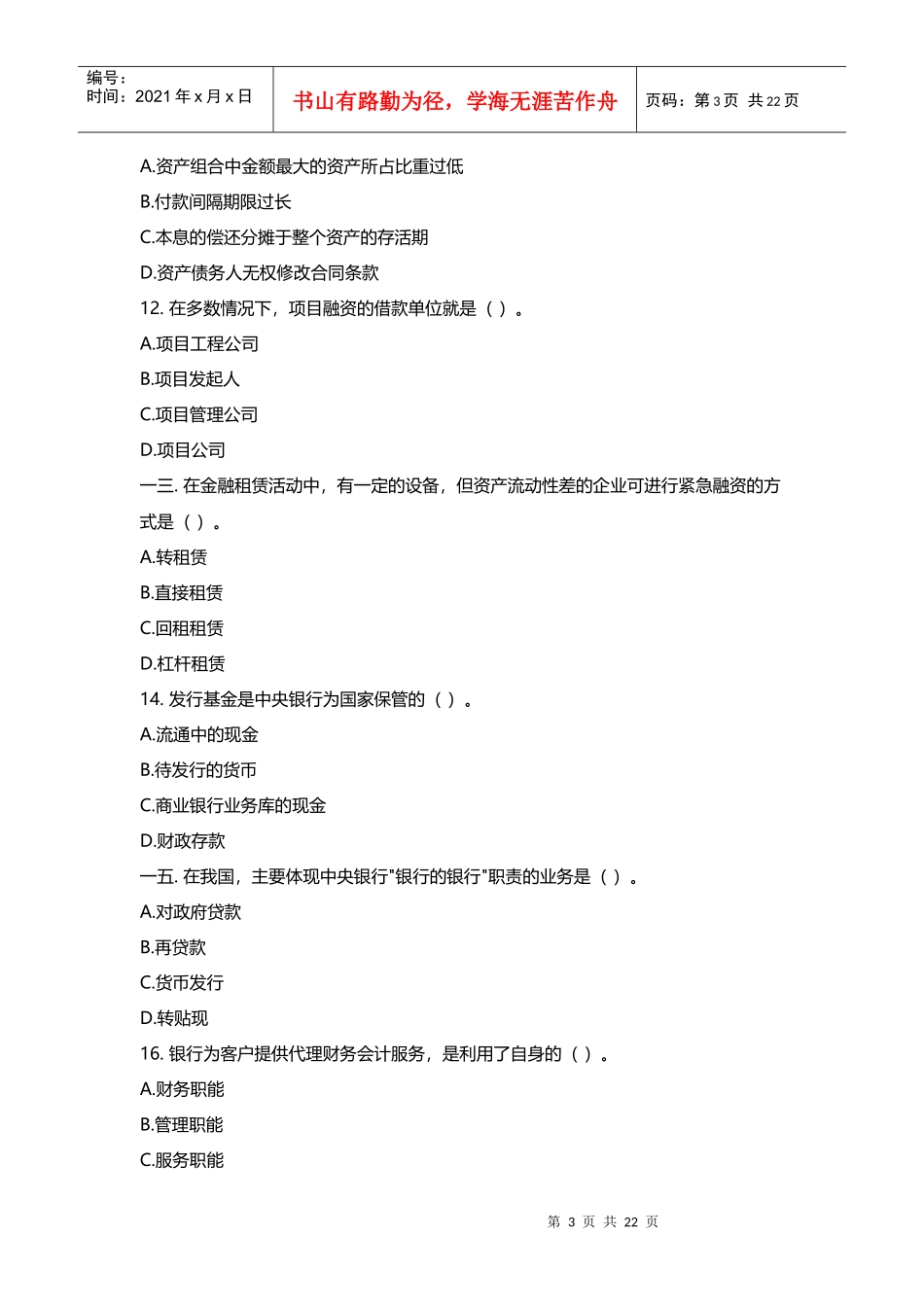 银行校园招聘考试参考资料_第3页