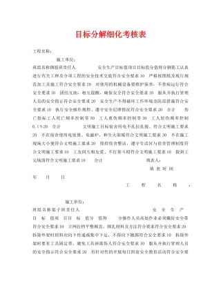 《安全管理资料》之目标分解细化考核表 