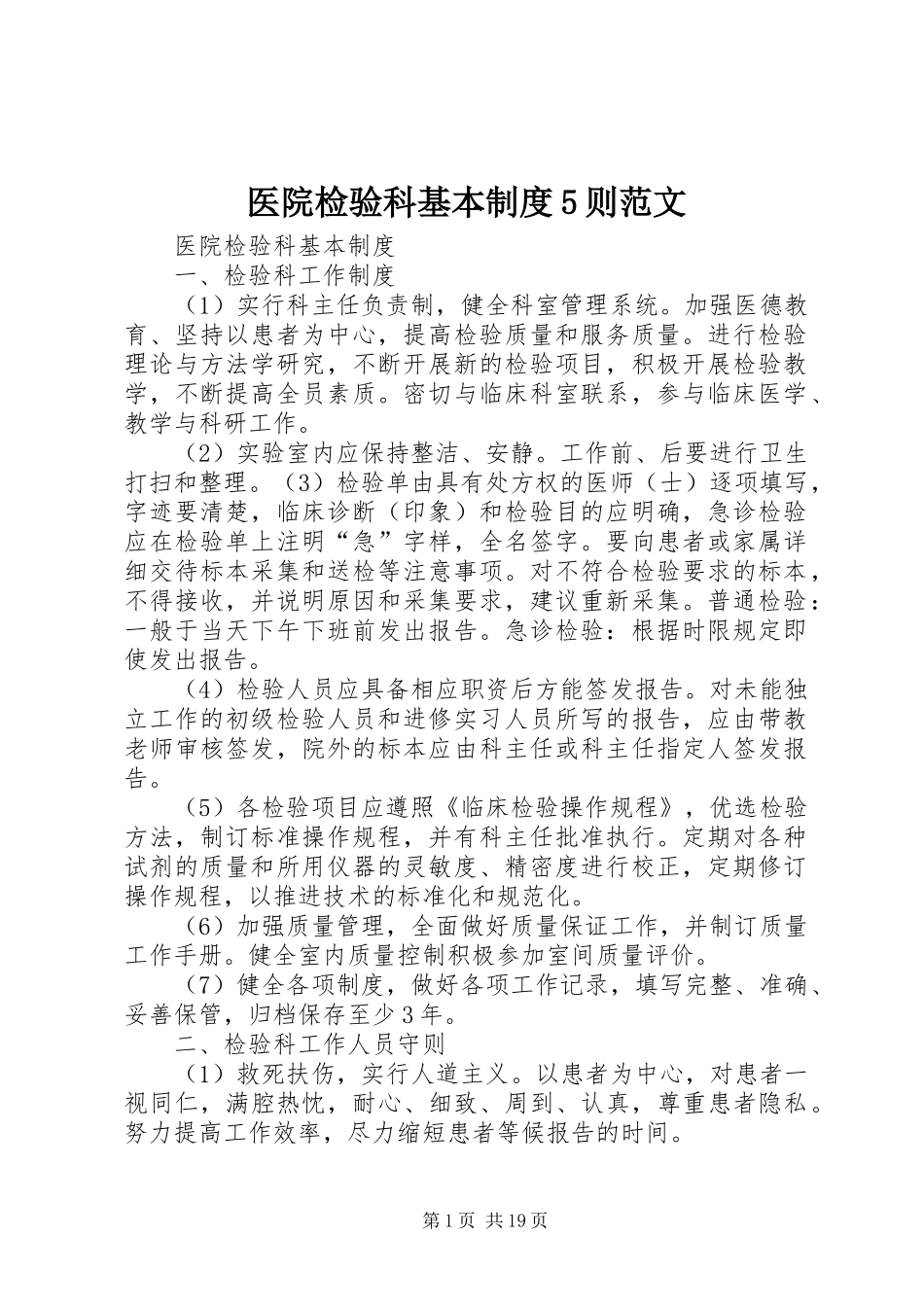 医院检验科基本规章制度5则范文_第1页