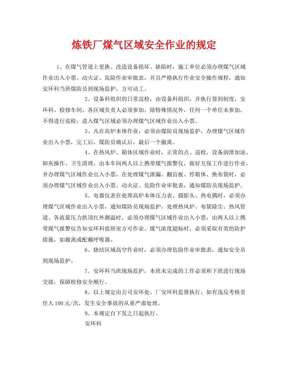 《安全管理制度》之炼铁厂煤气区域安全作业的规定 _第1页