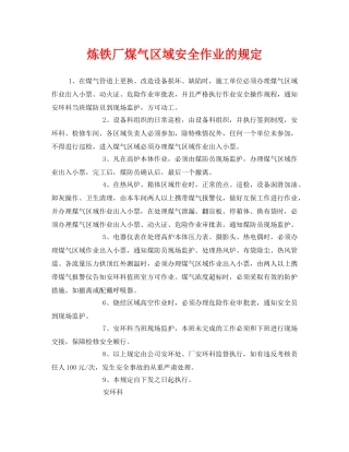 《安全管理制度》之炼铁厂煤气区域安全作业的规定 