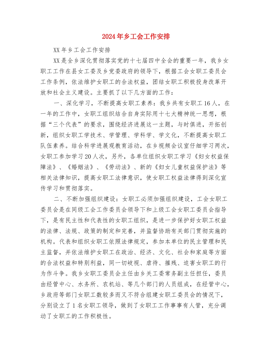 2024年乡团委工作计划与2024年乡工会工作安排汇编_第3页