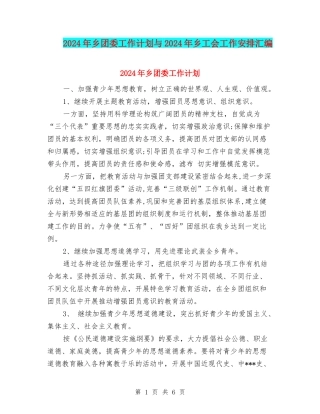 2024年乡团委工作计划与2024年乡工会工作安排汇编