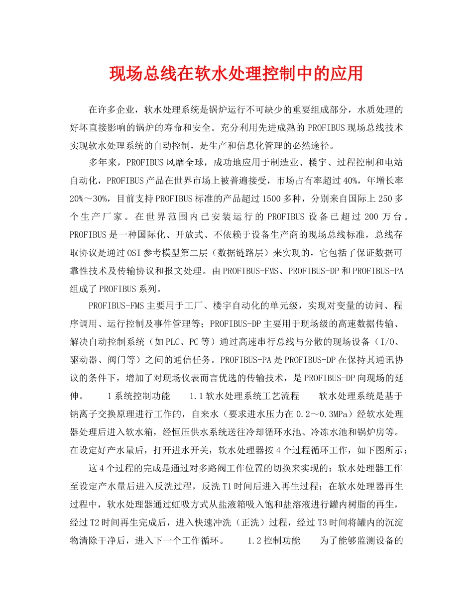 《安全环境-环保技术》之现场总线在软水处理控制中的应用 _第1页