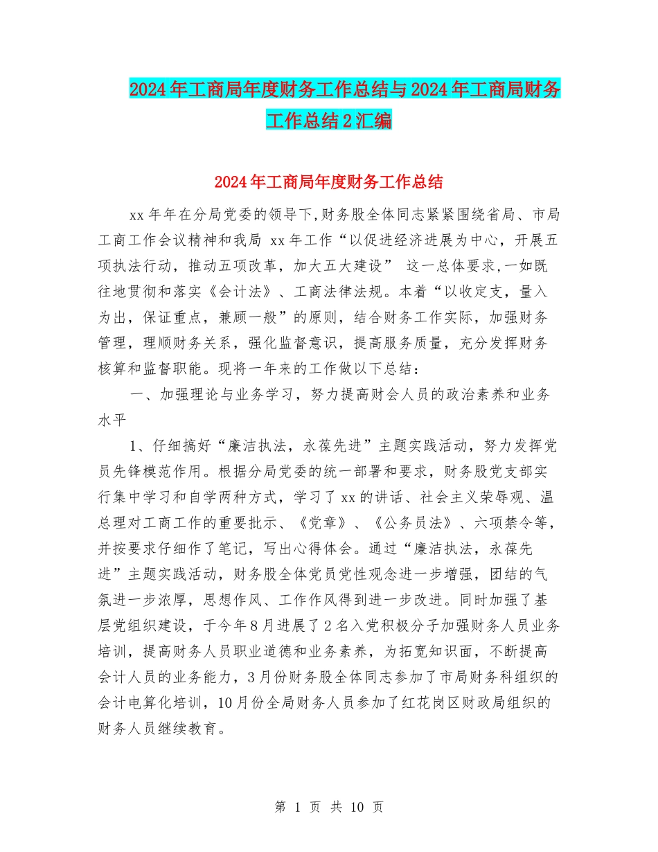 2024年工商局年度财务工作总结与2024年工商局财务工作总结2汇编_第1页