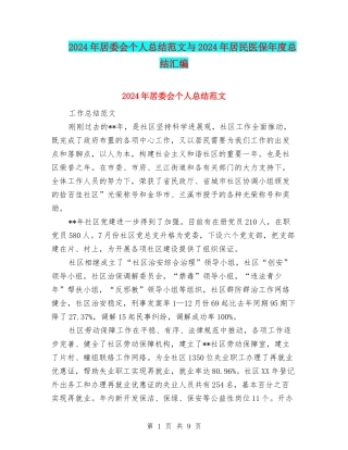 2024年居委会个人总结范文与2024年居民医保年度总结汇编