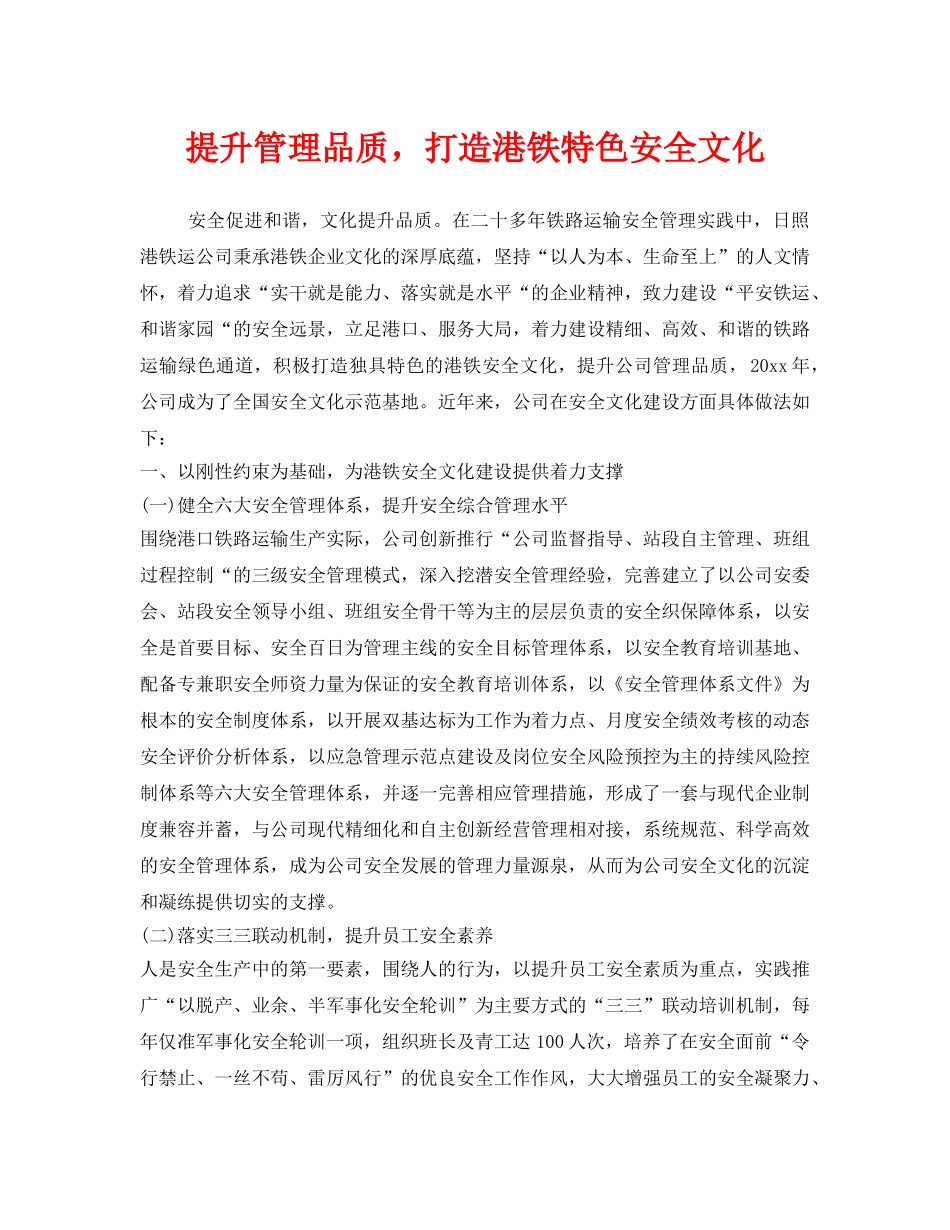 《安全文化》之提升管理品质，打造港铁特色安全文化 _第1页