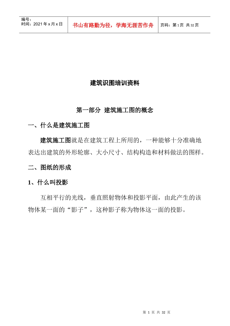 建筑识图培训教材_第1页