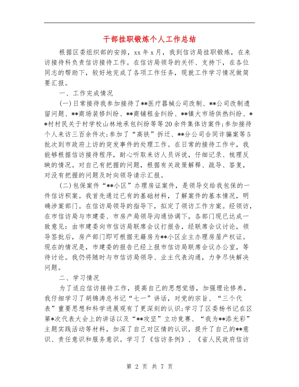 干部挂职锻炼个人工作总结_第2页