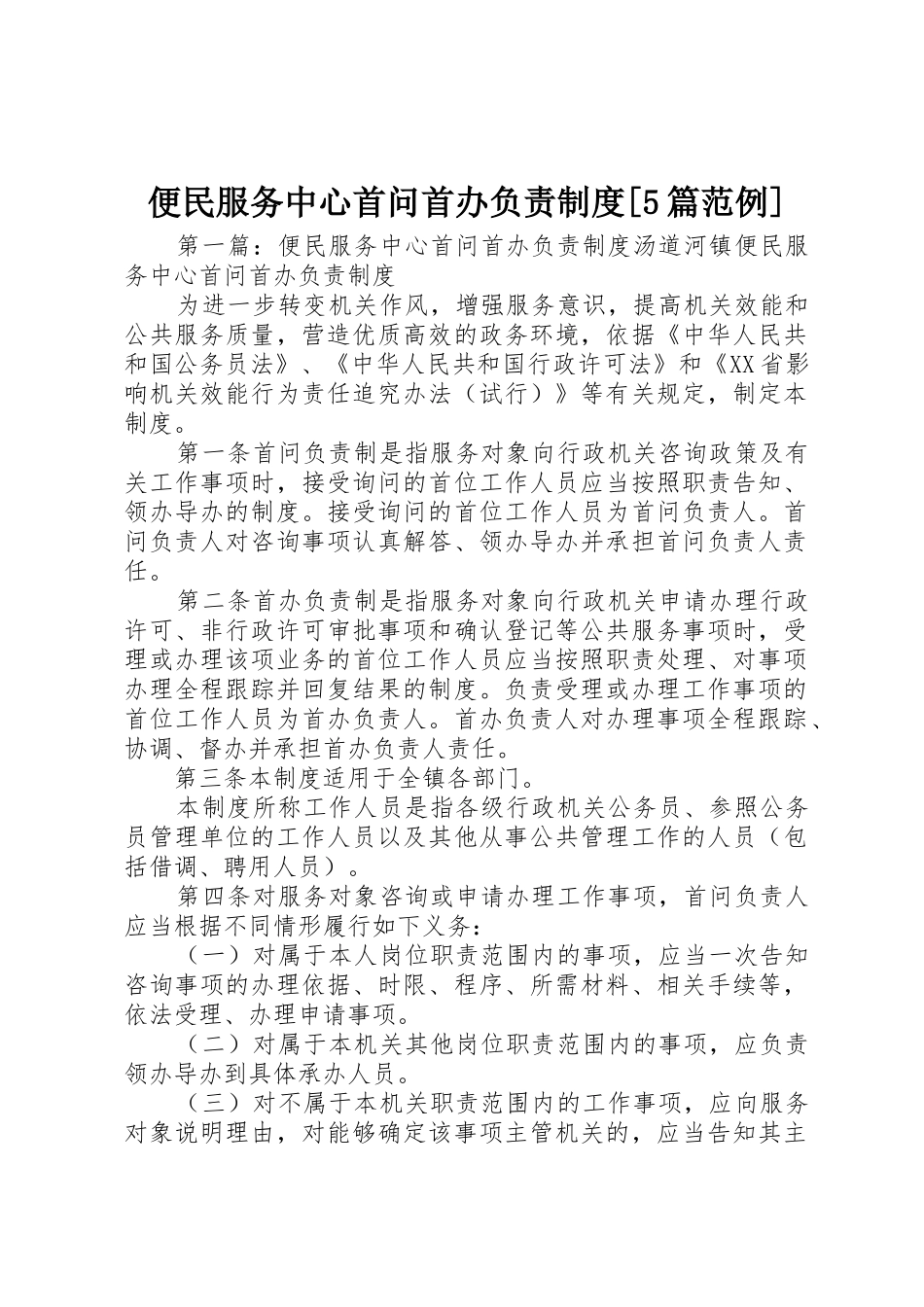 便民服务中心首问首办负责规章制度[5篇范例]_第1页