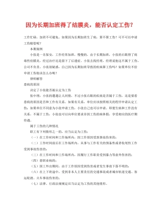 《工伤保险》之因为长期加班得了结膜炎，能否认定工伤？ 