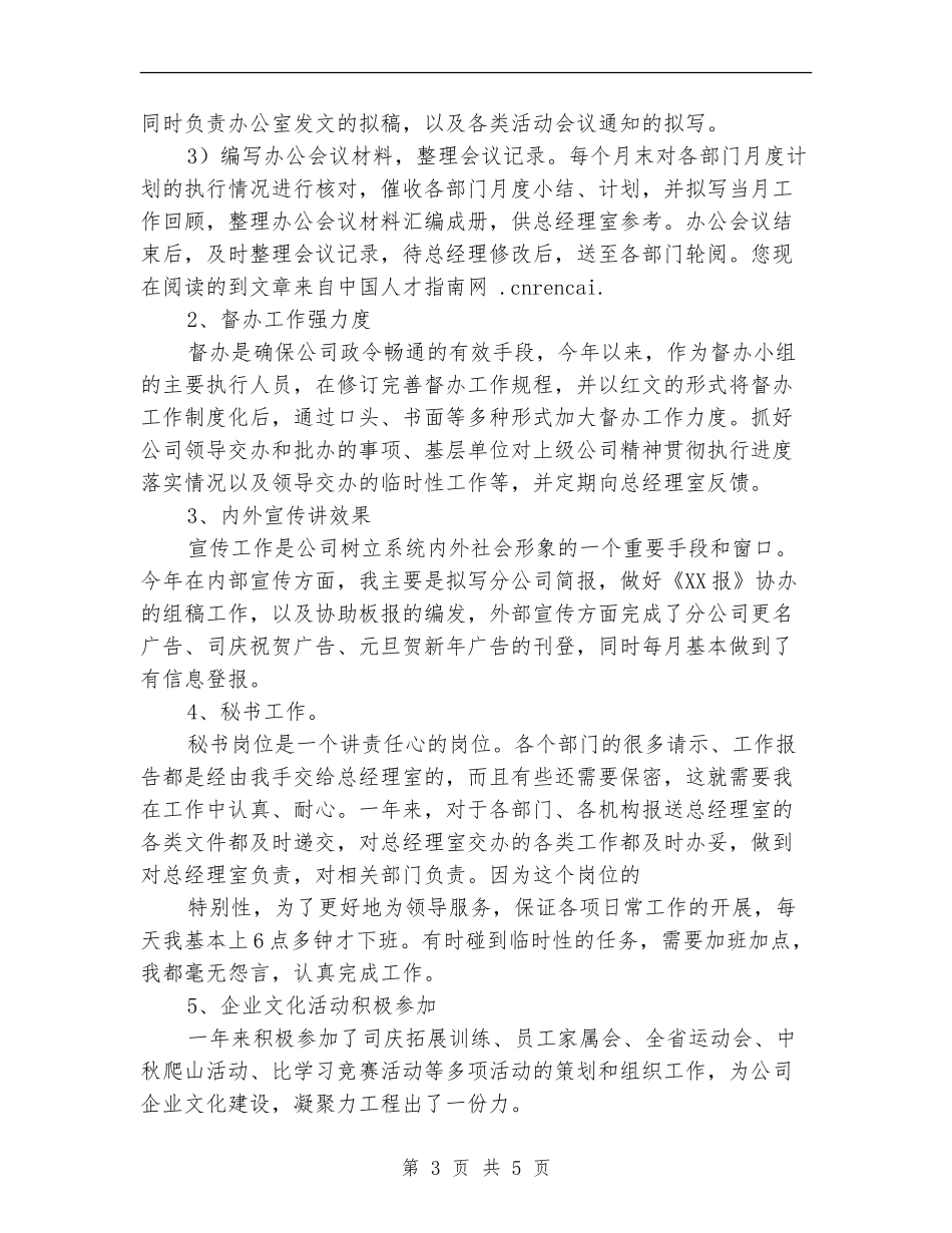 办公室文秘人员年终工作总结_第3页