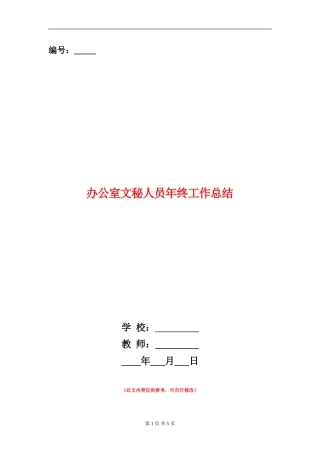 办公室文秘人员年终工作总结