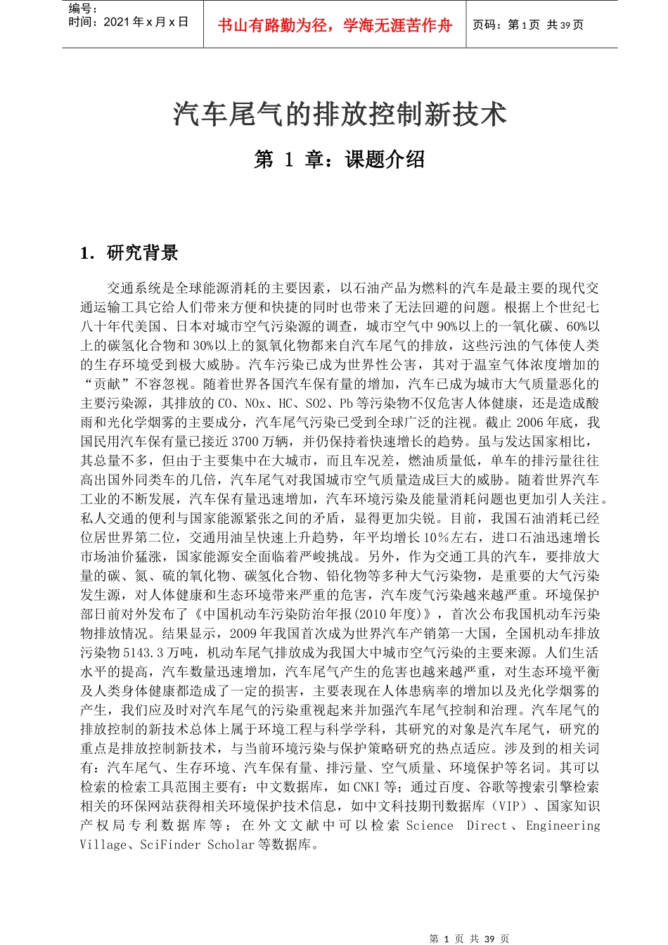汽车尾气的排放控制新技术概述_第1页